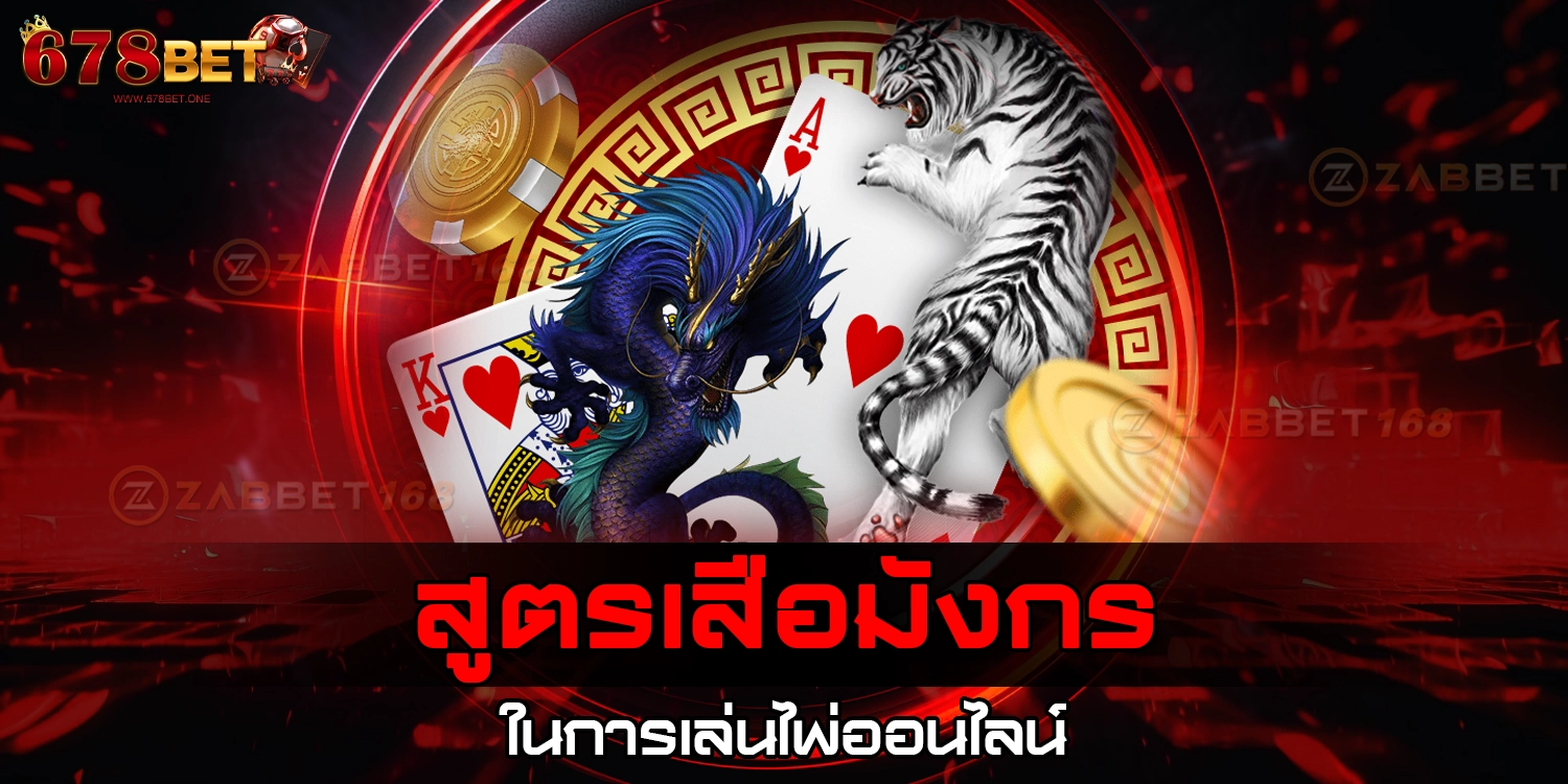 สูตรเสือมังกร