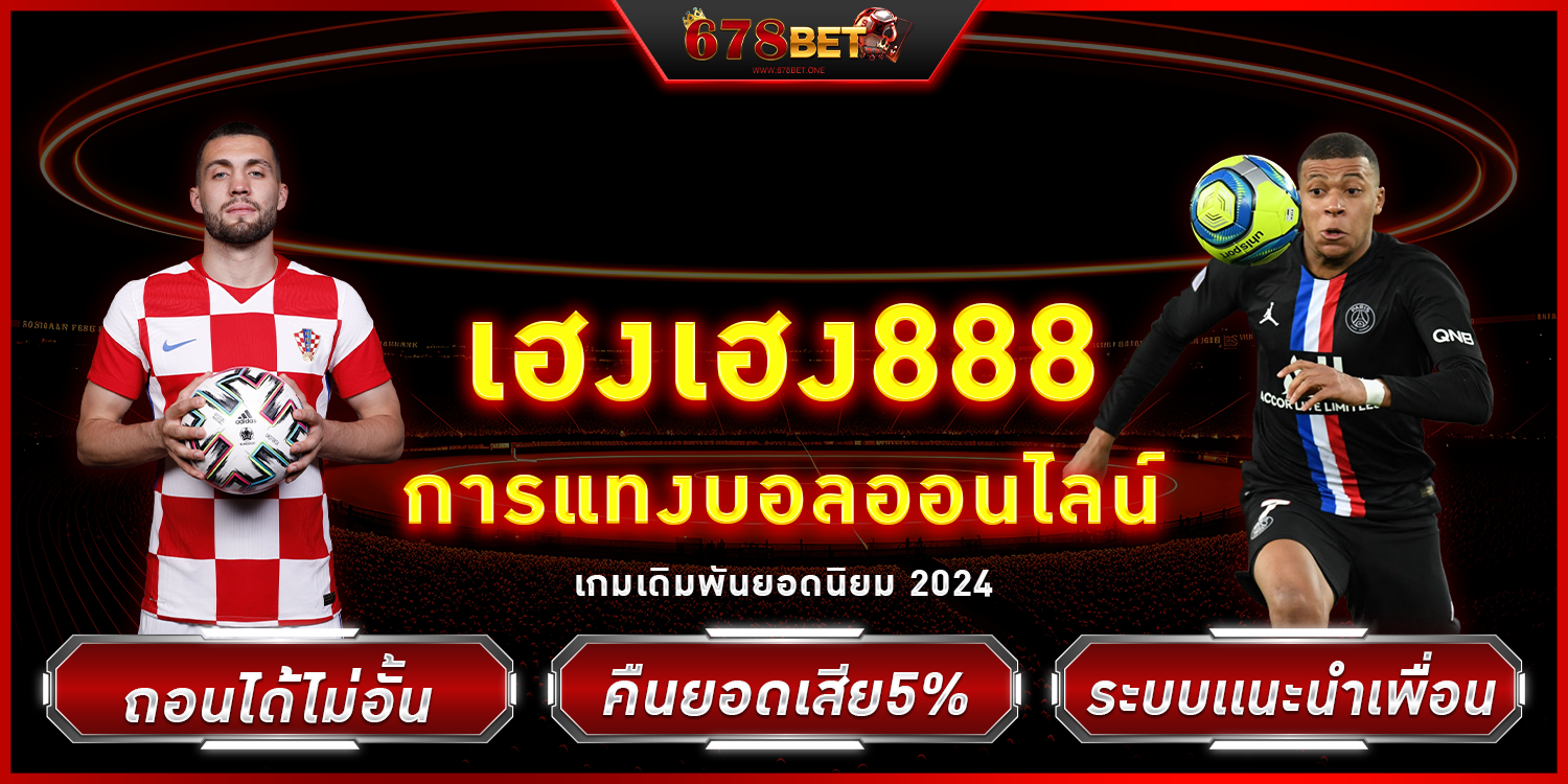 เฮงเฮง888 - 678bet