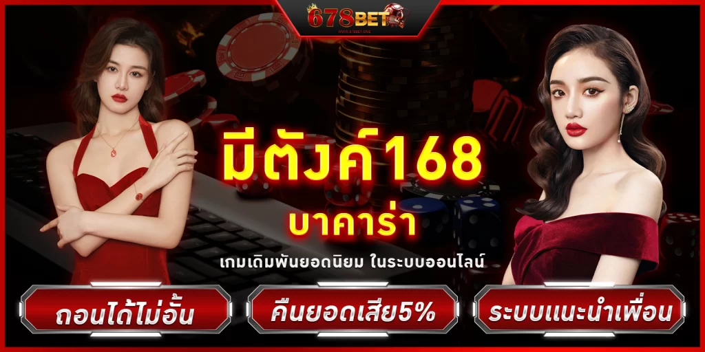 มีตังค์168 - 678bet