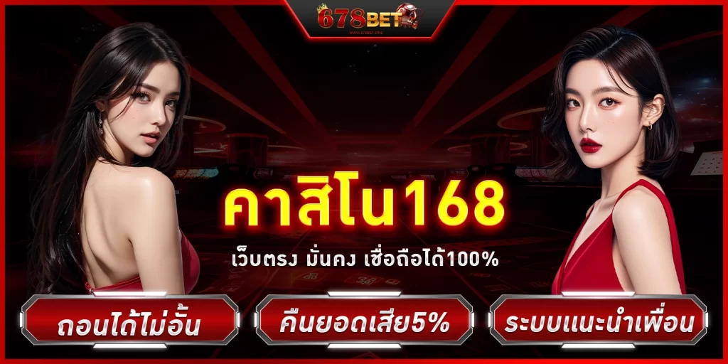คาสิโน168 - 678bet
