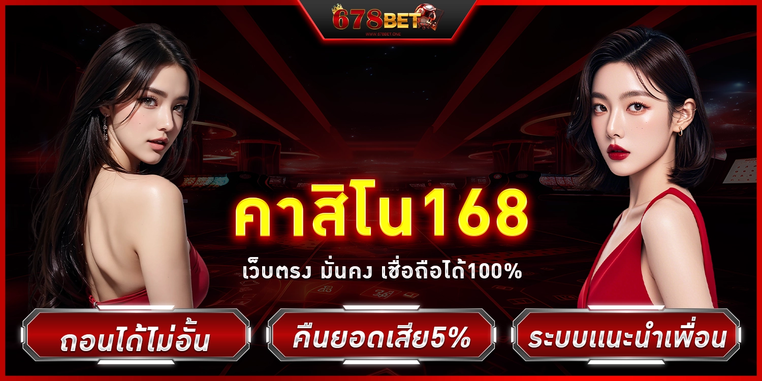 คาสิโน168 - 678bet