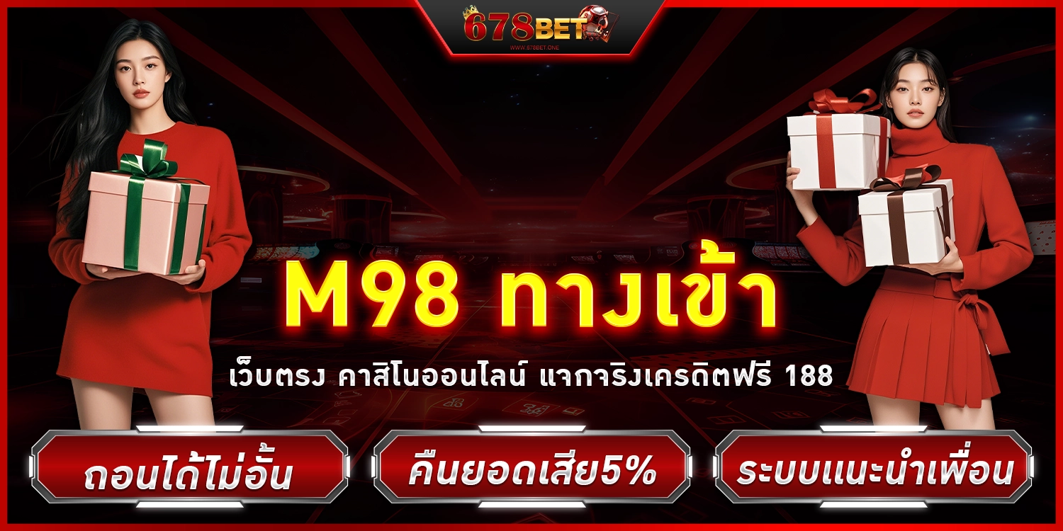 m98 ทางเข้า - 678bet